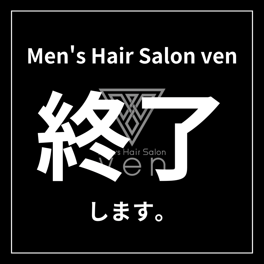 「Men’s Hair Salon ven、終了します。」